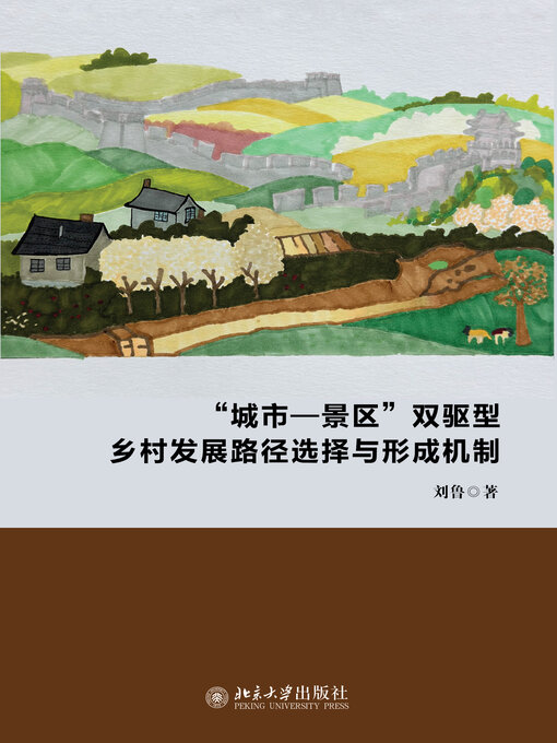 Title details for “城市—景区”双驱型乡村发展路径选择与形成机制 by 刘鲁 - Available